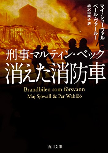 刑事マルティン・ベック 消えた消防車