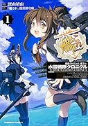 艦隊これくしょん ―艦これ― 水雷戦隊クロニクル 1