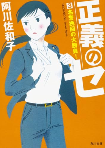 正義のセ 3 名誉挽回の大勝負!