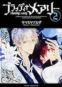 ブラッディ+メアリー 2