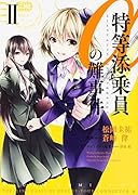 特等添乗員αの難事件 2