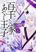百千さん家のあやかし王子 4