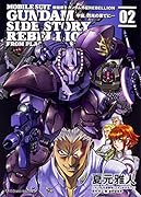機動戦士ガンダム外伝REBELLION 宇宙、閃光の果てに… 2