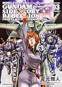 機動戦士ガンダム外伝REBELLION 宇宙、閃光の果てに… 3