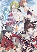 艦隊これくしょん―艦これ―コミックアラカルト 舞鶴鎮守府編 5