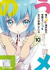 俺の脳内選択肢が、学園ラブコメを全力で邪魔している (10) (角川スニーカー文庫)