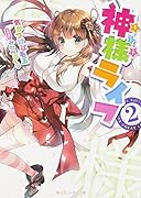 神様ライフ(2)