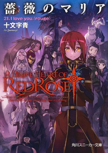 薔薇のマリア(21)