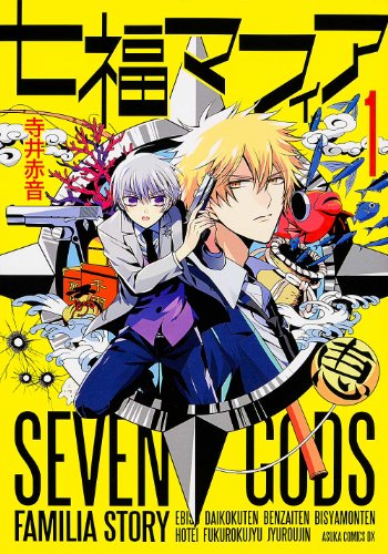 七福マフィア 1