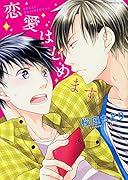 恋愛はじめます。
