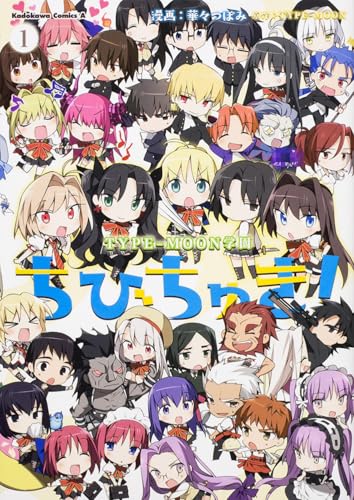 ちびちゅき! 1 TYPE-MOON学園