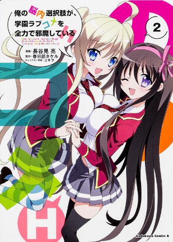 俺の脳内選択肢が、学園ラブコメを全力で邪魔しているH 2