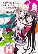 俺の脳内選択肢が、学園ラブコメを全力で邪魔しているH 2