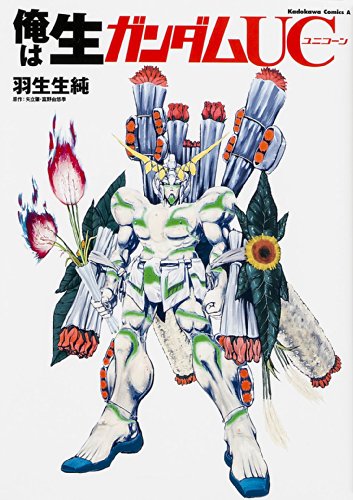俺は生ガンダムUC