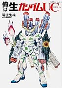 俺は生ガンダムUC
