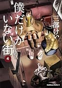 僕だけがいない街 4