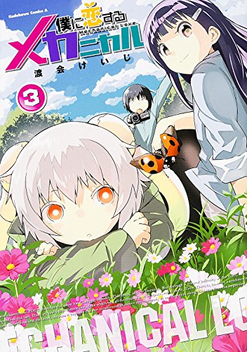 僕に恋するメカニカル 3