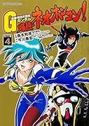 超級! 機動武闘伝Gガンダム 爆熱・ネオホンコン! 4