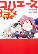 コハエースEX 1