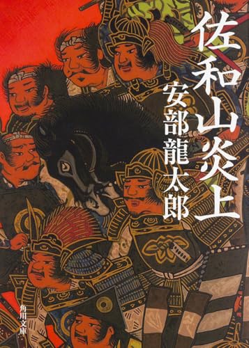 佐和山炎上 表紙