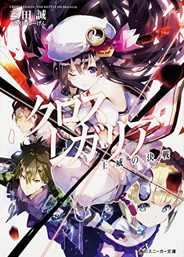 クロス×レガリア(王威の決戦)