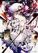 クロス×レガリア(王威の決戦)