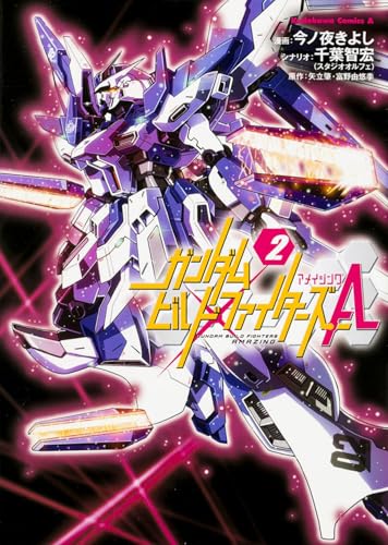 ガンダムビルドファイターズA 2