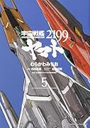 宇宙戦艦ヤマト2199 5