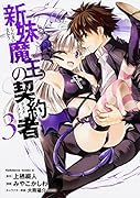 新妹魔王の契約者(3)