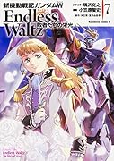 新機動戦記ガンダムW Endless Waltz 敗者たちの栄光 7