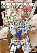 機動戦士ガンダム0083 REBELLION 3