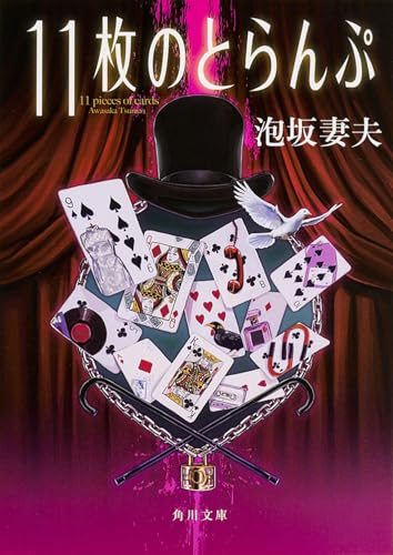11枚のとらんぷ