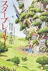スタープレイヤー (単行本)