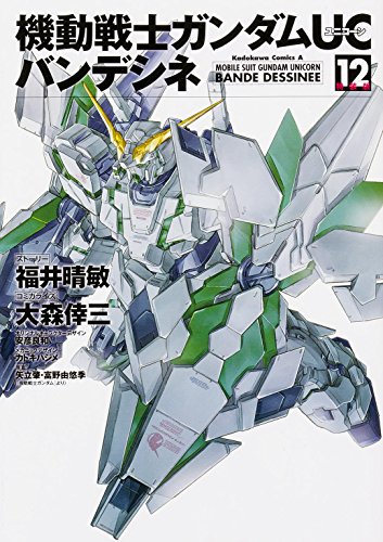機動戦士ガンダムUC バンデシネ 12 特装版