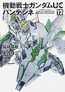 機動戦士ガンダムUC バンデシネ 12 特装版
