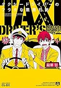 タクシードライバーのフラチな業務日誌