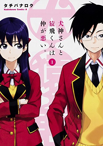 犬神さんと猿飛くんは仲が悪い。 1