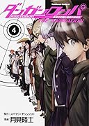 ダンガンロンパ 希望の学園と絶望の高校生 The Animation 4