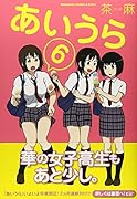 あいうら 6