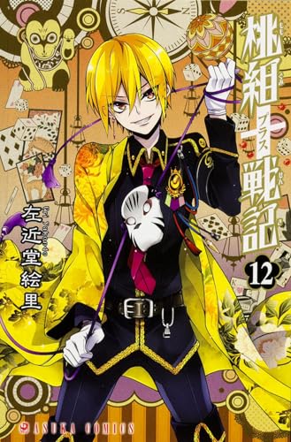 桃組プラス戦記 12