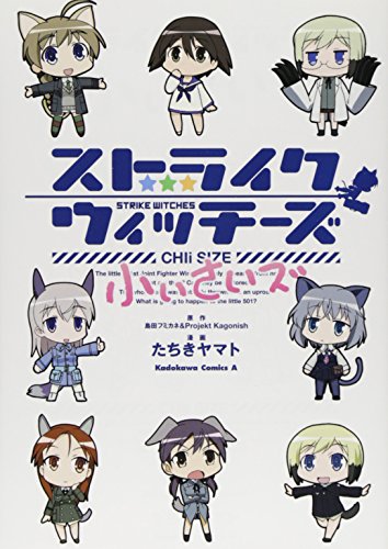 ストライクウィッチーズ 小ぃさいズ