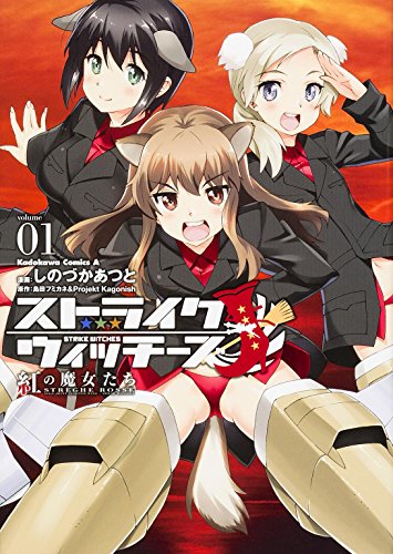 ストライクウィッチーズ 紅の魔女たち 1