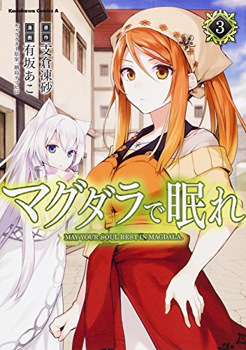 マグダラで眠れ 3