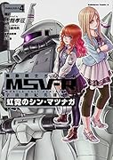 機動戦士ガンダムMSV-R 宇宙世紀英雄伝説 虹霓のシン・マツナガ 4