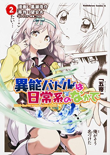 異能バトルは日常系のなかで 2