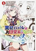 異能バトルは日常系のなかで 2