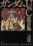 可能性の獣 機動戦士ガンダムUC証言集