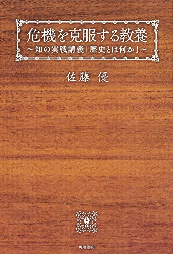 危機を克服する教養 知の実戦講義「歴史とは何か」