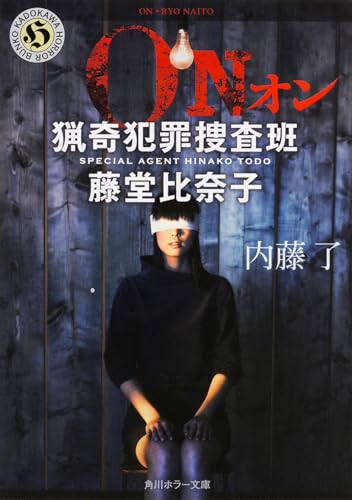 ON 猟奇犯罪捜査班・藤堂比奈子