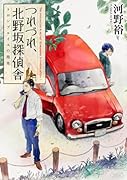 つれづれ、北野坂探偵舎(トロンプルイユの指先)